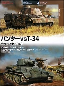 パンターvs T‐34―ウクライナ1943 (オスプレイ