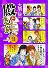 殿といっしょ 第11巻