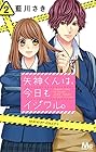 矢神くんは、今日もイジワル。 第2巻