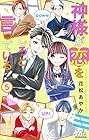 神様が恋をしろと言っている! 第5巻