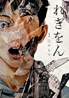 れぎをん 1巻