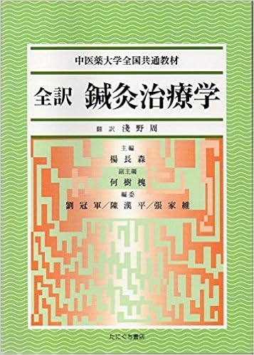 全訳鍼灸治療学 中医薬大学全国共通教材 浅野 周 本 通販 Amazon