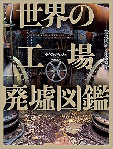 フォトミュージアム 世界の工場廃墟図鑑 環境問題と産業遺産 デイヴィッド ロス 岡本 千晶 本 通販 Amazon