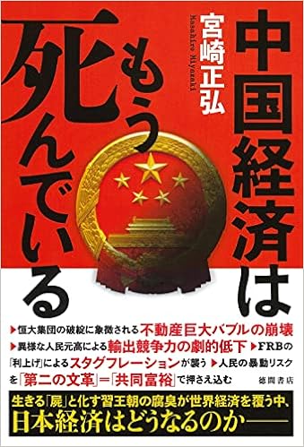 中国経済はもう死んでいる 宮崎正弘 本 通販 Amazon