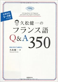 本の久松健一のフランス語Q&A350<仏検対応・5~2級レベル> (日本語) 単行本 – 2012/9/28の表紙