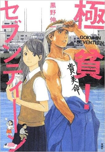 極貧 セブンティーン 黒野 伸一 本 通販 Amazon