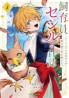 飼育員セシルの日誌 ~ひとりぼっちの女の子が新天地で愛を知るまで~の最新刊