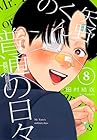 矢野くんの普通の日々 第8巻