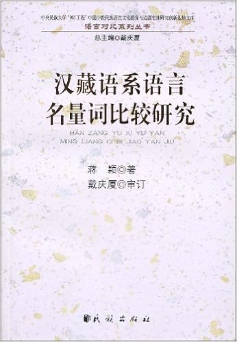 汉藏语系语言名量词比较研究 蒋颖 戴庆厦 9787105102532 Amazon Com Books