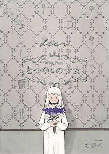 特装版 とつくにの少女 Dear 番外編 オリジナルアニメーションdvd カラーイラスト画集付 ブレイドコミックス スペシャル ながべ 本 通販 Amazon