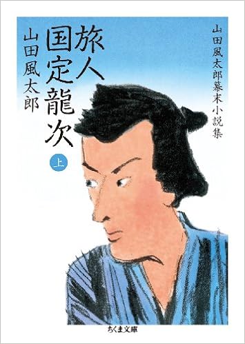 旅人 国定龍次 上 山田風太郎幕末小説集 全4巻 ちくま文庫 Kazetaroi Yamada Amazon Com Books
