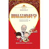 调味品的科学 (Chinese Edition) book cover 调味品的科学 (Chinese Edition) book cover