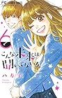 こんな未来は聞いてない!! 第6巻