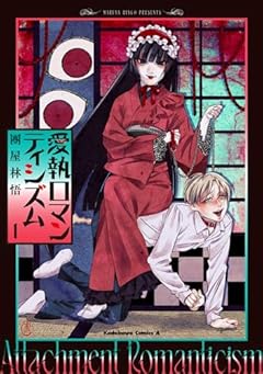 愛執ロマンティシズムの最新刊