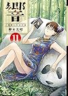 響~小説家になる方法~ 第11巻