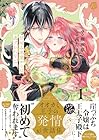 オオカミ王子の発情お世話係&nbsp;甘咬み求愛からは逃げられない!? 1巻 （権田原、茜たま）