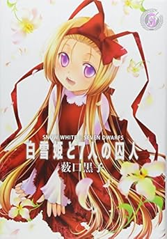白雪姫と7人の囚人の最新刊