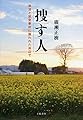 捜す人 津波と原発事故に襲われた浜辺で