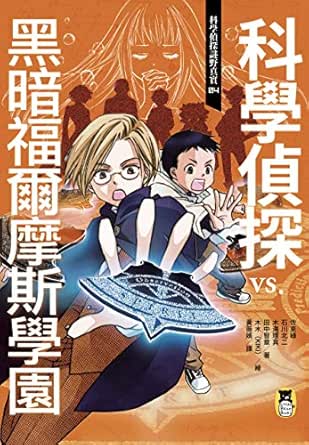 Amazon Com 科學偵探謎野真實04 科學偵探vs 黑暗福爾摩斯學園 科學偵探謎野真實系列book 4 Traditional Chinese Edition Ebook 佐東綠 木滝理真 石川北二 田中智章 木木 木々 黃薇嬪