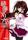 緋弾のアリア 第9巻