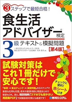 ３ステップで最短合格! 食生活アドバイザー検定３級 テキスト＆模擬問題集[第４版] (日本語) 単行本 – 2019/11/27の表紙