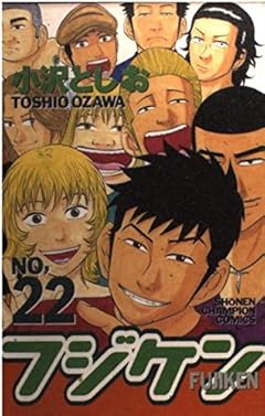 フジケンの最新刊