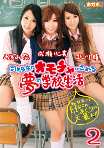 同級生にオモ
チャにされる夢の学校生活2 成瀬心美・あずみ恋・北川瞳 [DVD]