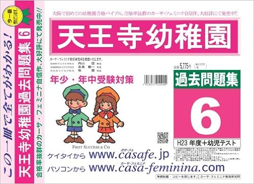 天王寺幼稚園 過去問題集6 H23 幼児テスト カーサ フェミニナ教育研究所 本 通販 Amazon