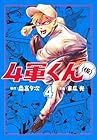4軍くん(仮) 第4巻