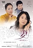 [DVD]妻~愛の果てに~ DVD-BOX2