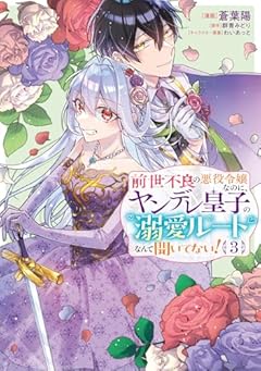 前世不良の悪役令嬢なのに、ヤンデレ皇子の溺愛ルートなんて聞いてない!の最新刊