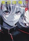 東京喰種:re 第13巻