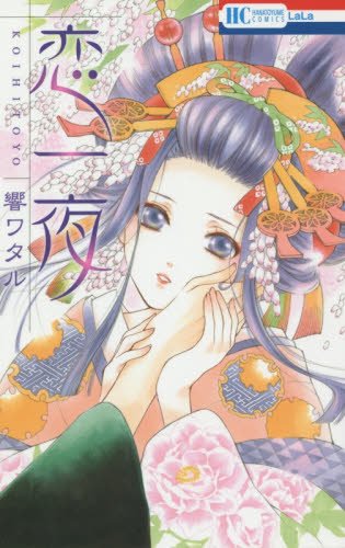 恋一夜 花とゆめcomics Amazon Com Books