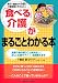 「食べる」介護がまるごとわかる本: 食事介助の困りごと解決法から正しい口腔ケアまで、全部教えます