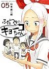 ふだつきのキョーコちゃん 第5巻