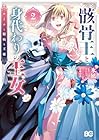 骸骨王と身代わりの王女 ルーナと臆病な王様 第2巻