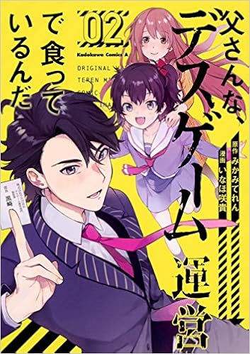 父さんな デスゲーム運営で食っているんだ 2 角川コミックス エース みかみてれん いなほ 咲貴 本 通販 Amazon