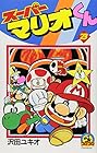 スーパーマリオくん 第23巻