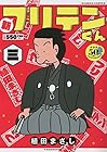 新フリテンくん 第3巻