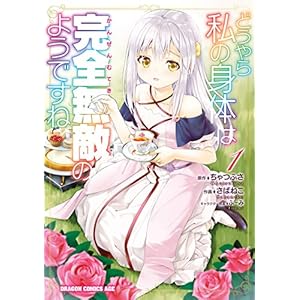 どうやら私の身体は完全無敵のようですね　１ (ドラゴンコミックスエイジ) [Kindle版]