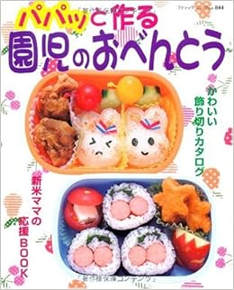 パパッと作る園児のおべんとう かわいい飾り切りカタログ ブティック ムック No 844 本 通販 Amazon