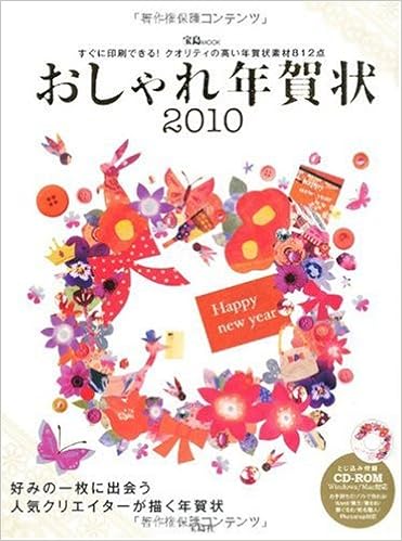 おしゃれ年賀状10 宝島mook Cd Rom付 本 通販 Amazon