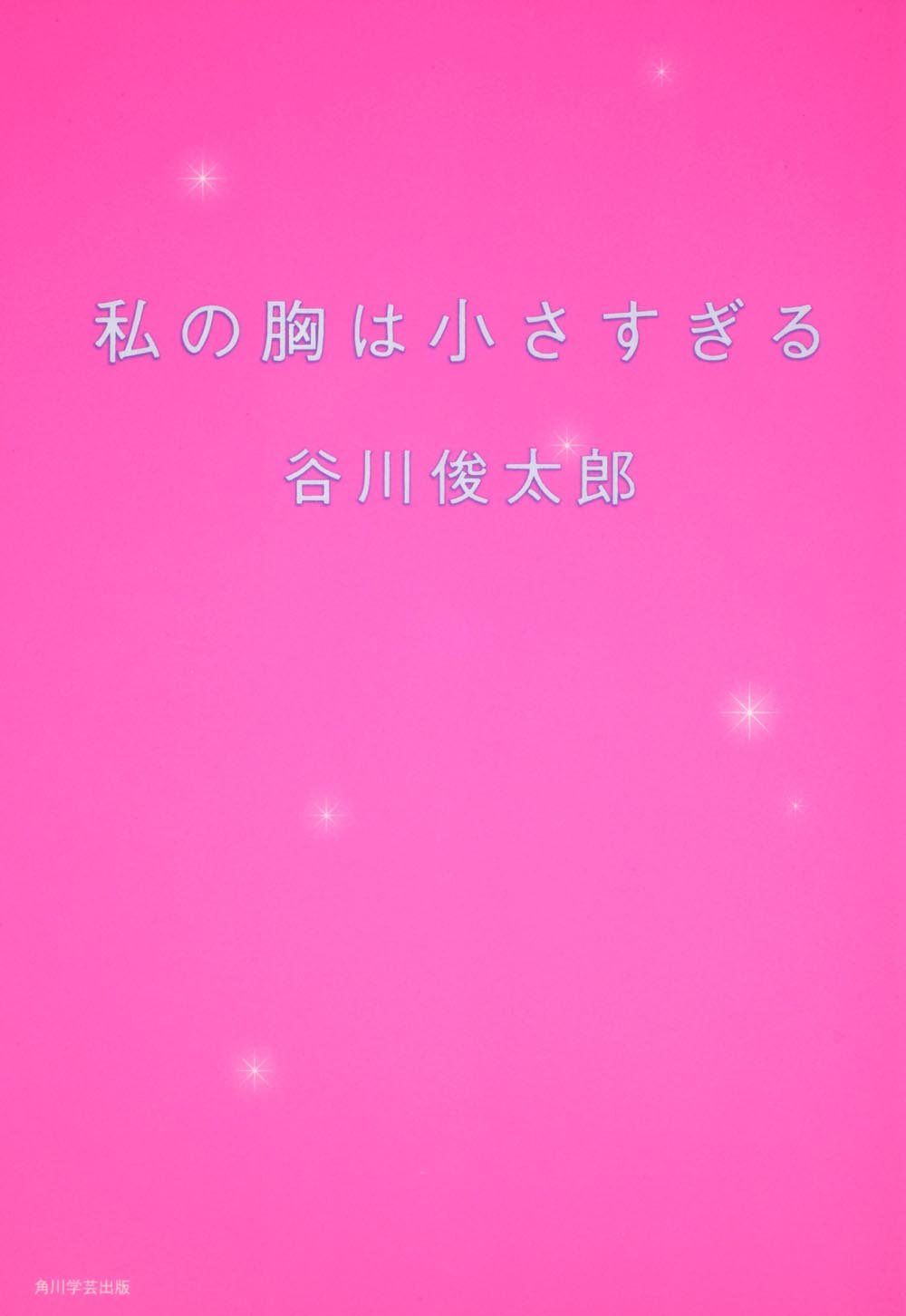 私の胸は小さすぎる 谷川 俊太郎 本 通販 Amazon