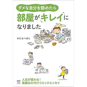 ダメな自分を認めたら　部屋がキレイになりました (コミックエッセイ) [Kindle版]