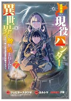 北海道の現役ハンターが異世界に放り込まれてみた エルフ嫁と巡る異世界狩猟ライフの最新刊