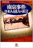 「南京事件」日本人48人の証言 (小学館文庫)