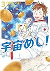 宇宙めし! 第3巻