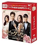 [DVD](シンプル)ビッグマン DVD-BOX1<シンプルBOXシリーズ>