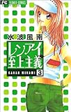 レンアイ至上主義 3 (フラワーコミックス)