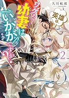 英雄様、ワケあり幼妻はいかがですか? 2